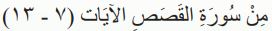 من سورة القصص الآيات (7-13)